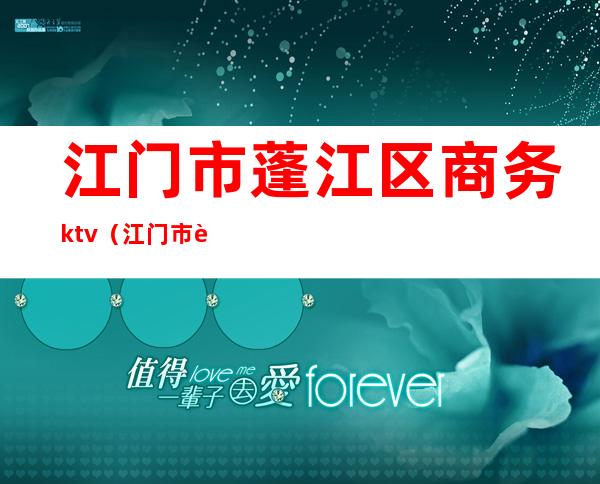 江门市蓬江区商务ktv（江门市蓬江区商务局李）