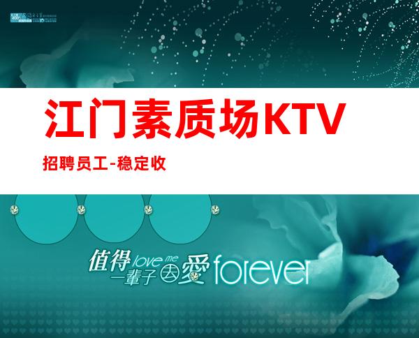 江门素质场KTV招聘员工-稳定收入起步