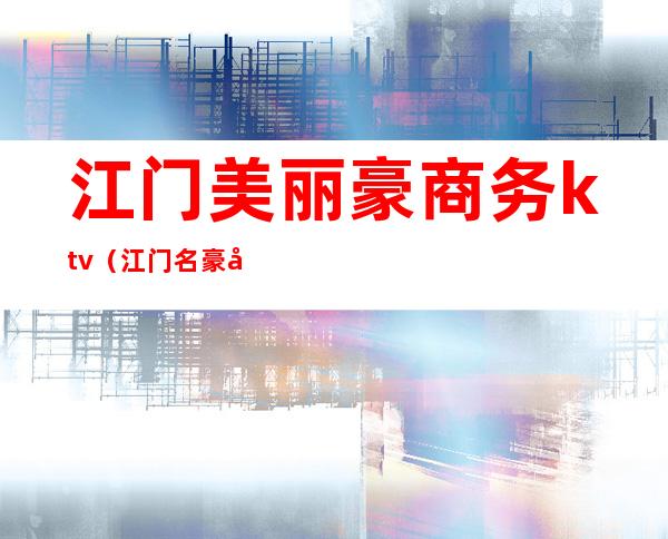 江门美丽豪商务ktv（江门名豪居装饰）