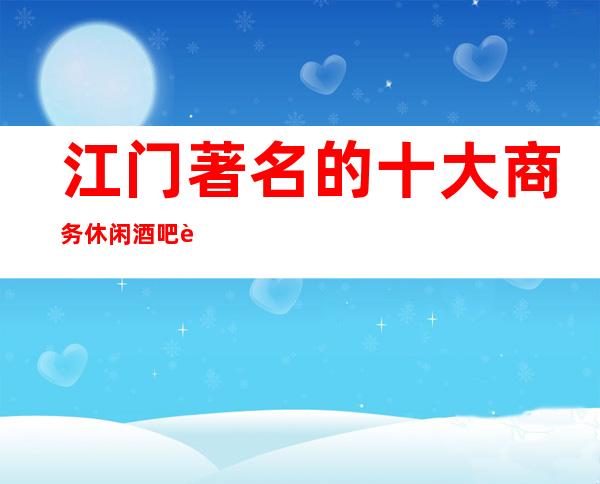 江门著名的十大商务休闲酒吧跳动音符，畅快节奏！