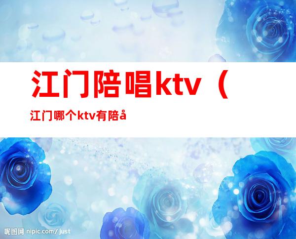 江门陪唱ktv（江门哪个ktv有陪唱）