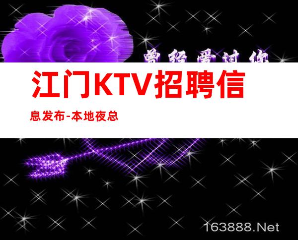 江门KTV招聘信息发布-本地夜总会地标