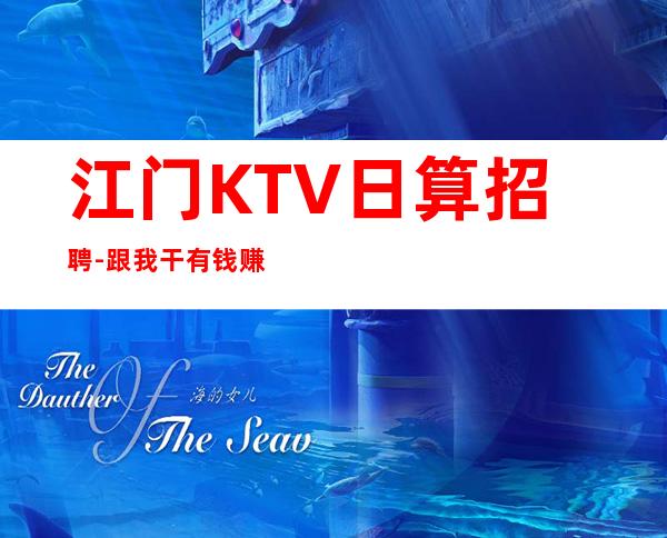 江门KTV日算招聘-跟我干有钱赚