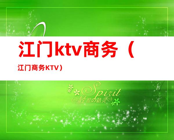 江门ktv商务（江门商务KTV）