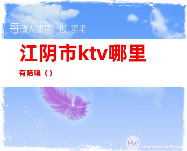 江阴市ktv哪里有陪唱（）