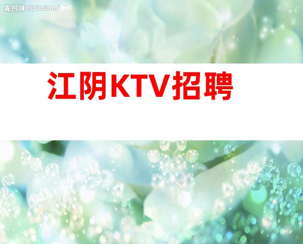 江阴KTV招聘