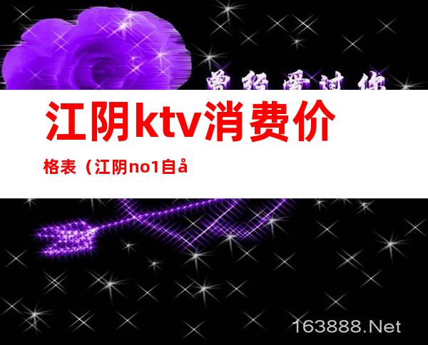 江阴ktv消费价格表（江阴no1自助KTV套餐）