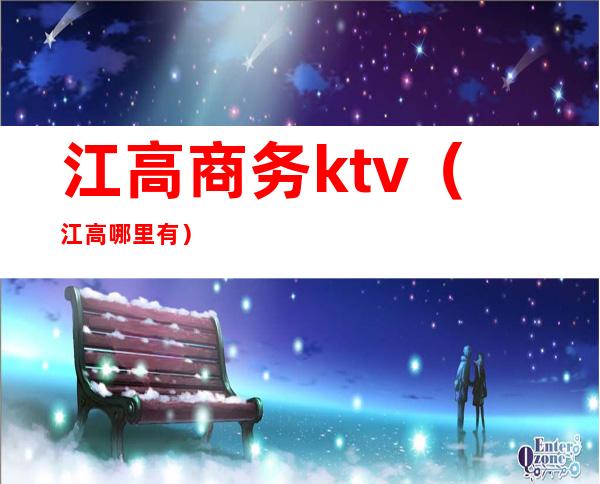 江高商务ktv（江高哪里有）