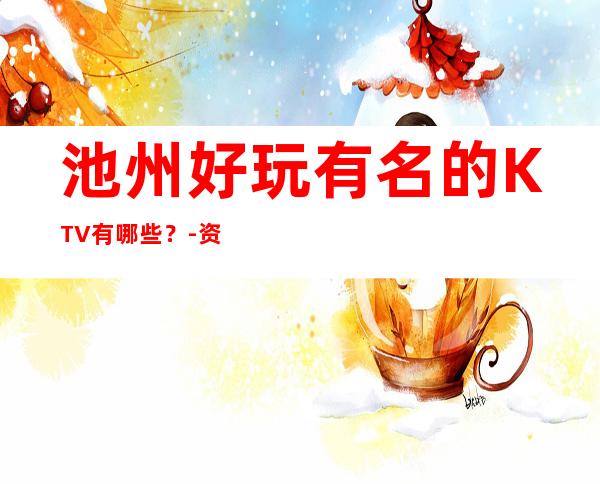 池州好玩有名的KTV有哪些？-资源多好玩有名的KTV有哪些？ – 嘉兴海盐商务KTV