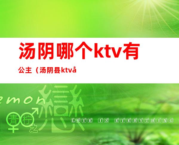 汤阴哪个ktv有公主（汤阴县ktv 娱乐会所）