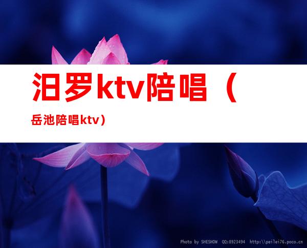 汨罗ktv陪唱（岳池陪唱ktv）