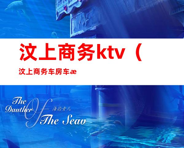 汶上商务ktv（汶上商务车房车改装）