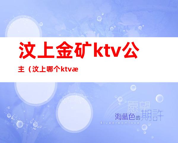 汶上金矿ktv公主（汶上哪个ktv有陪唱）