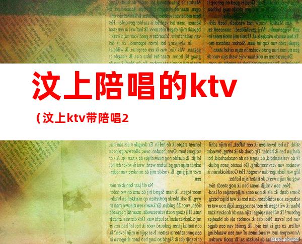 汶上陪唱的ktv（汶上ktv带陪唱2019收费）