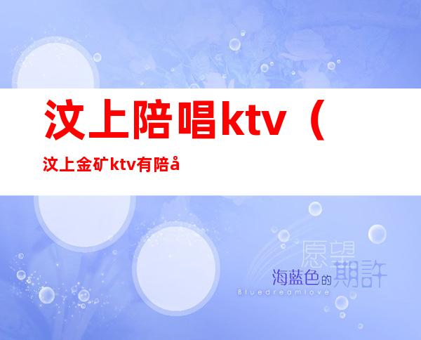 汶上陪唱ktv（汶上金矿ktv有陪唱吗）