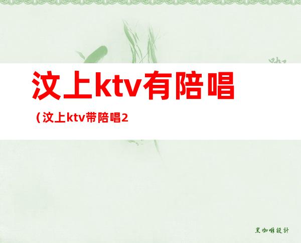 汶上ktv有陪唱（汶上ktv带陪唱2019收费）