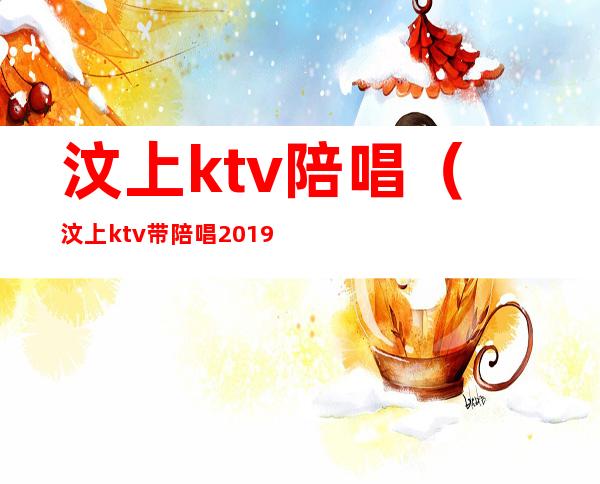 汶上ktv陪唱（汶上ktv带陪唱2019收费）