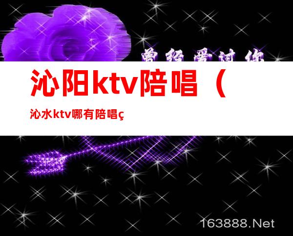 沁阳ktv陪唱（沁水ktv哪有陪唱的）