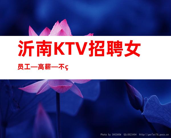 沂南KTV招聘女员工—/高薪—不用服装