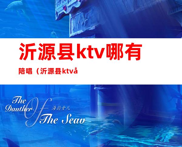 沂源县ktv哪有陪唱（沂源县ktv哪有陪唱的）