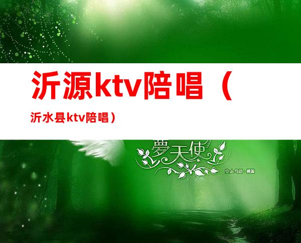 沂源ktv陪唱（沂水县ktv陪唱）