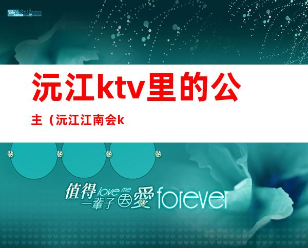 沅江ktv里的公主（沅江江南会ktv）