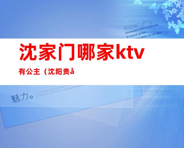 沈家门哪家ktv有公主（沈阳贵宾坊ktv公主）