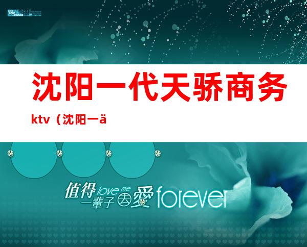 沈阳一代天骄商务ktv（沈阳一代天骄蒋小平）