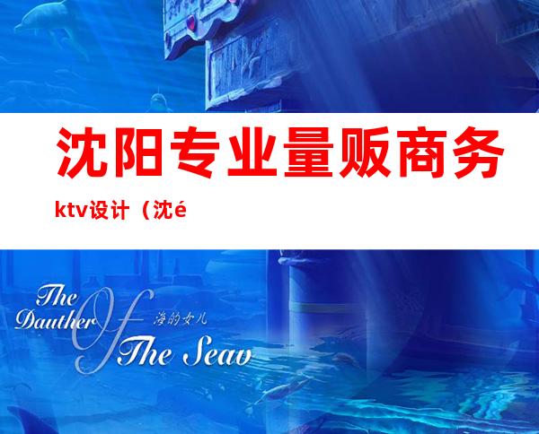 沈阳专业量贩商务ktv设计（沈阳商务ktv大全）