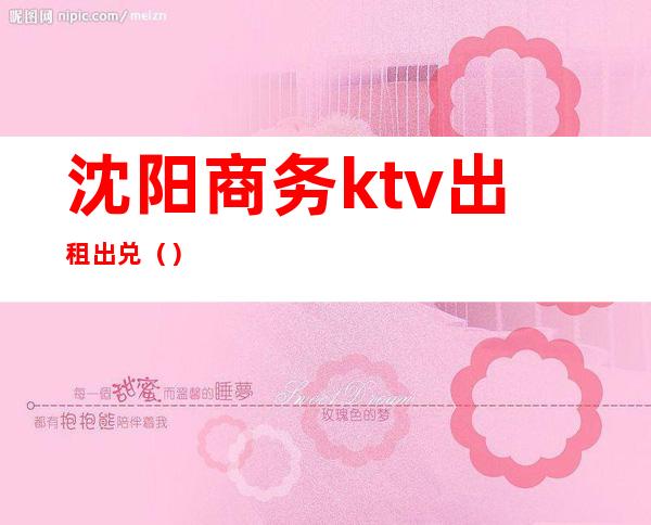 沈阳商务ktv出租出兑（）