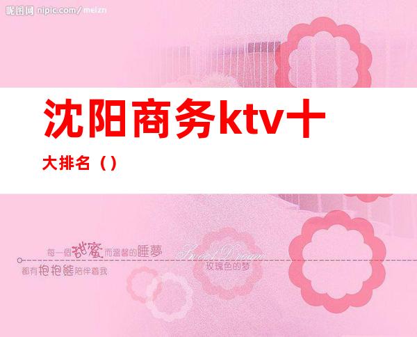 沈阳商务ktv十大排名（）