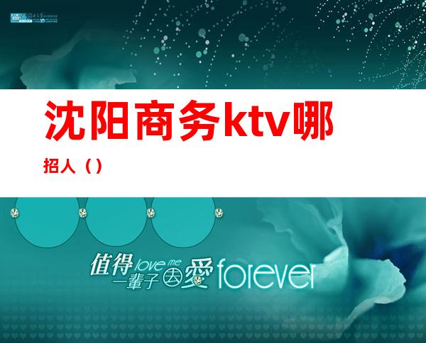 沈阳商务ktv哪招人（）