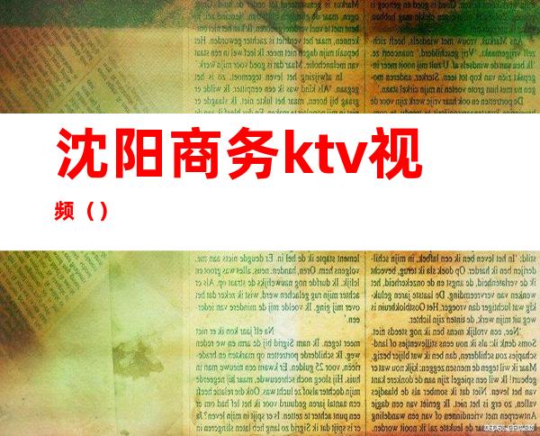 沈阳商务ktv视频（）