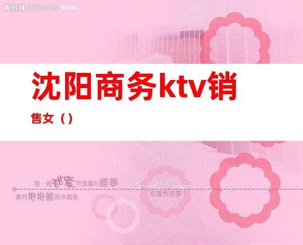 沈阳商务ktv销售女（）