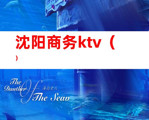 沈阳商务ktv（）