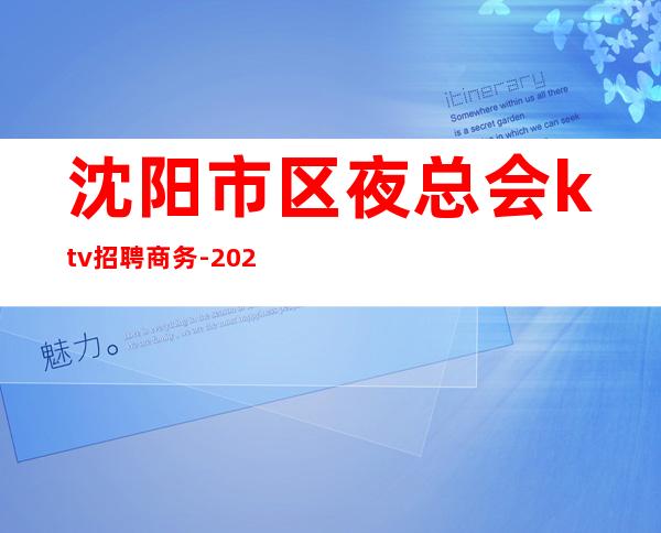 沈阳市区夜总会ktv招聘商务-2023ktv招聘信息