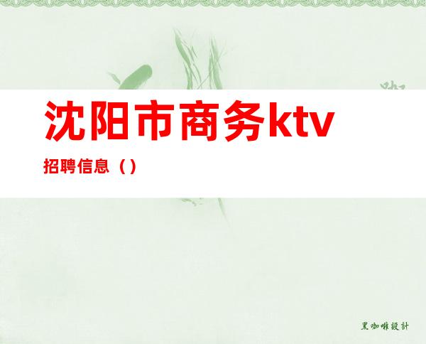 沈阳市商务ktv招聘信息（）