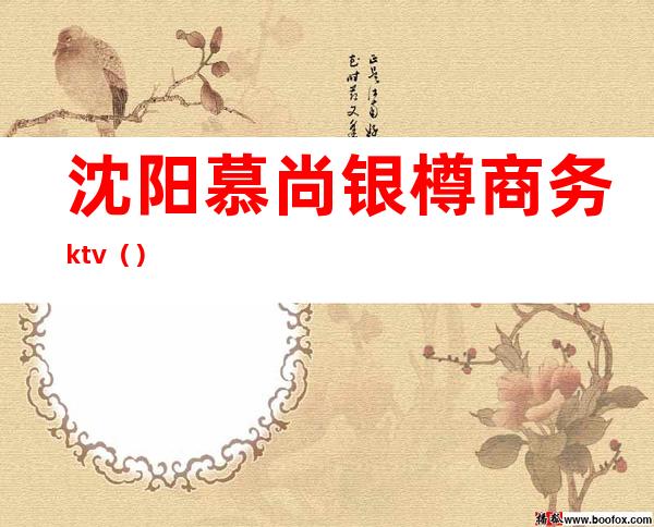 沈阳慕尚银樽商务ktv（）