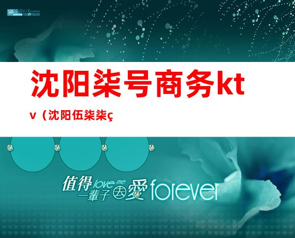 沈阳柒号商务ktv（沈阳伍柒柒电子商务咨询）