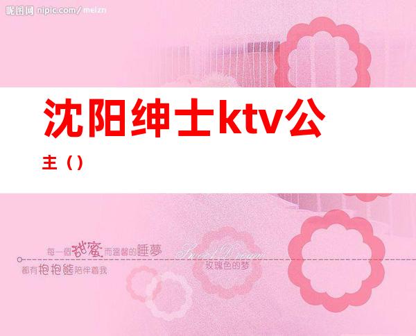 沈阳绅士ktv公主（）