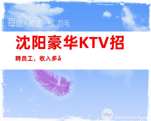 沈阳豪华KTV招聘员工，收入多多，客户稳定，报销机票车票