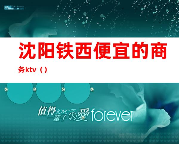 沈阳铁西便宜的商务ktv（）