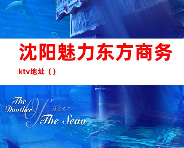 沈阳魅力东方商务ktv地址（）