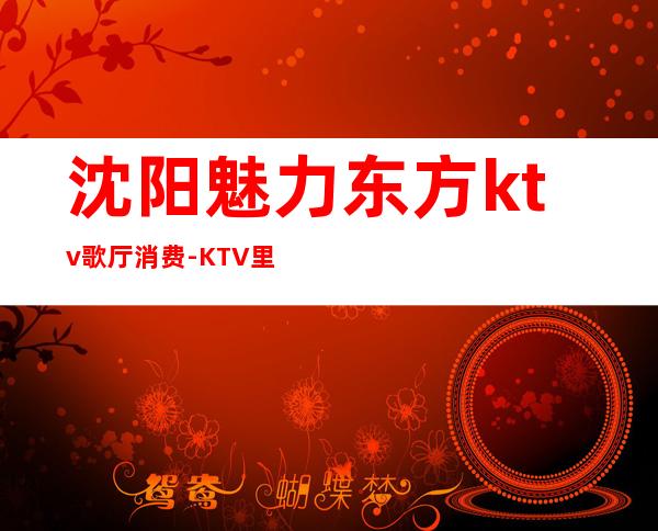 沈阳魅力东方ktv歌厅消费-KTV里面的麦克风卫生吗