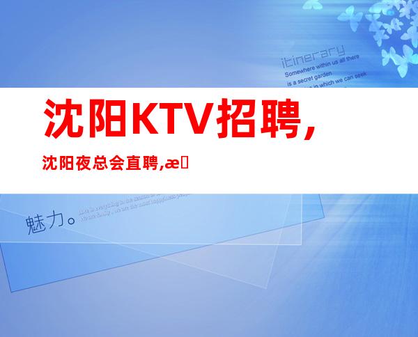 沈阳KTV招聘,沈阳夜总会直聘,日薪12+15场可兼职或全职岗位