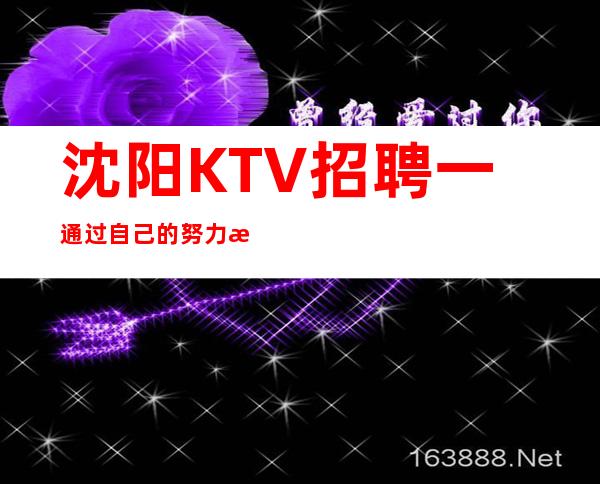 沈阳KTV招聘一通过自己的努力改变未来