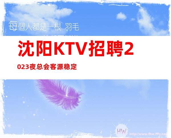 沈阳KTV招聘2023夜总会客源稳定包住宿无任务