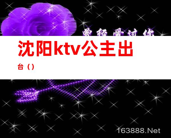 沈阳ktv公主出台（）