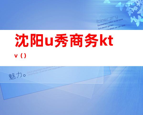 沈阳u秀商务ktv（）