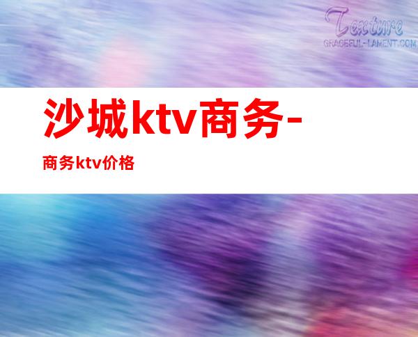 沙城ktv商务-商务ktv价格